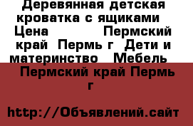 Деревянная детская кроватка с ящиками › Цена ­ 2 100 - Пермский край, Пермь г. Дети и материнство » Мебель   . Пермский край,Пермь г.